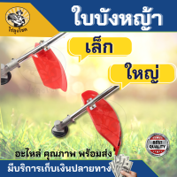 ใบบังหญ้า เครื่องตัดหญ้า จานบังหญ้า ( เล็ก / ใหญ่ ) GX35 / 411 / 328 / ที่บังหญ้า กำบังหญ้า แผ่นป้องกันตัดหญ้า กันกระเด็น by ไร่ลุงโชค