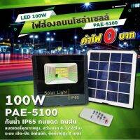 ไฟโซล่า ไฟสปอร์ตไลท์+แผงโซล่าเซลล์ PAE5100(100W)IP65 ติดตั้งง่าย สามารถตั้งเวลาเปิด-ปิด ได้ แสงไฟสีขาวSiemens