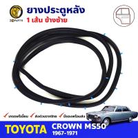 ยางขอบประตู หลัง-ซ้าย Toyota Crown MS50 4D 1967-71 โตโยต้า คราวน์ ยางประตู ยางซีลประตูรถ คุณภาพดี ส่งไว