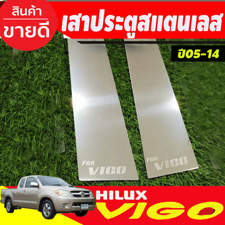 เสาประตูสแตนเลส-toyota-vigo-2-ประตู-ปี-2004-2005-2006-2007-2008-2009-2010-2011-2012-2013-2014-t