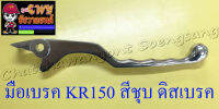 มือเบรค KR150 สีชุบ ดิสเบรค (33394)