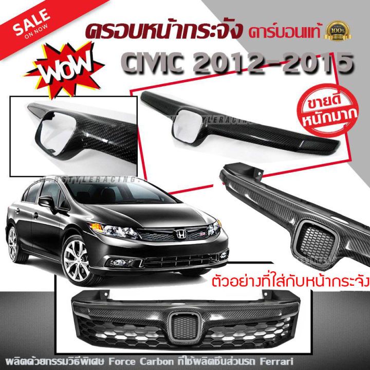 คิ้วหน้ากระจัง-ครอบหน้ากระจัง-civic-2012-2015-fb-คาร์บอนแท้-ผลิตด้วยกรรมวิธีพิเศษ-force-carbon-ที่ใช้ผลิตชิ้นส่วนรถ-ferrari