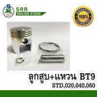 ลูกสูบ BT9 ไซล์ STD,020,040,060 ขนาด 69 มิล