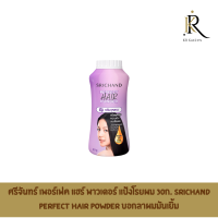 ศรีจันทร์ เพอร์เฟค แฮร์ พาวเดอร์ แป้งโรยผม 30ก.Srichand Perfect Hair Powder 30g บอกลาผมมันเยิ้ม สยบปัญหาผมลีบแบนกับแป้งโรยผม จากศรีจันทร์ เนื้อละเอีย