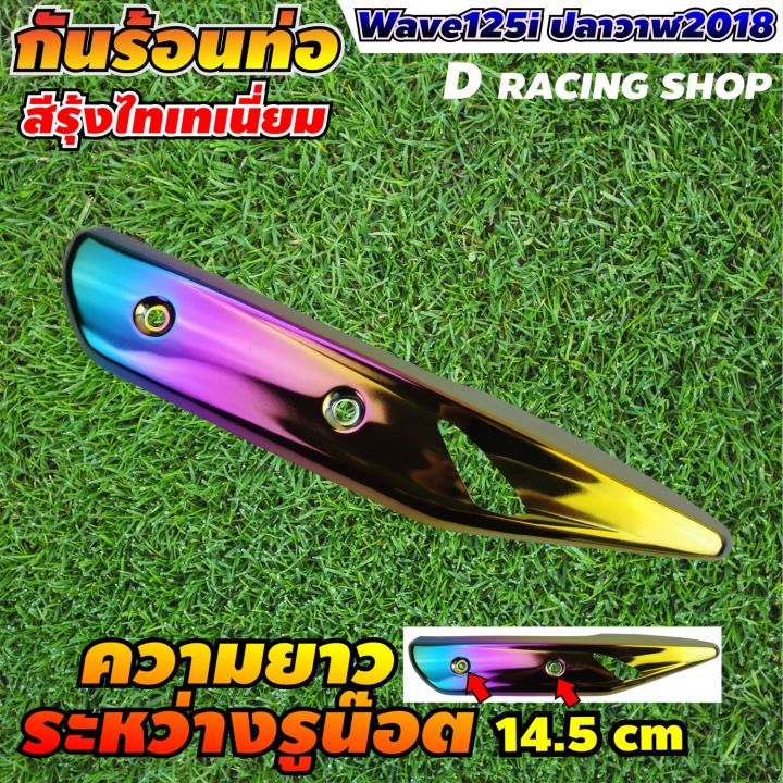 โปรดีดีมาแล้วจ้า-กันร้อนท่อไอเสีย-wave125i-งานสวย-สีรุ้งไทเท-แต่ง-รถ-wave125i