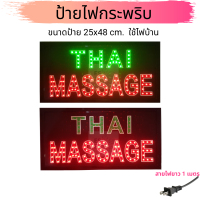 ป้ายไฟร้านนวด Thai Massage ขนาด 25x48 cm. รุ่นSP34 LED SIGN ประดับตกแต่งร้านนวด ป้ายแบบสำเร็จรูป