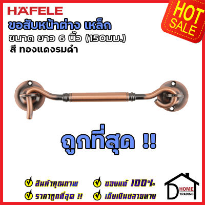 ถูกที่สุด HAFELE ขอสับหน้าต่าง เหล็ก ยาว 6 นิ้ว (150มม.) สีทองแดงรมดำ 489.71.917 ขอสับประตู หน้าต่าง ฮาเฟเล่ ของแท้100%