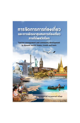 FreeMindBook หนังสือ การจัดการการท่องเที่ยวและการพัฒนาชุมชนการท่องเที่ยวภายใต้พลวัตโลก
