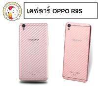 เคฟลาร์ Oppo R9S ฟิล์มด้านหลัง ลายเคฟลาร์ รองรับรุ่น Oppo R9S ไม่ส่งผลระบายความร้อน กันรอยขีดข่วน กันลอยเปื้อน