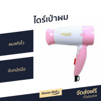 ?ขายดี? ไดร์เป่าผม CKL-282 ผมแห้งไว จับถนัดมือ - ไดรฟ์เป่าผม ไดร์เป่าผมมินิ ไดร์เป่าผมพกพา ไดเป่าผม ไดเป่าผมพับได้ เครื่องเป่าผม ไดน์เป่าผม ไดรเป่าผม ที่เป่าผม ไดรเป่าผมพกพา ไดร์เป่าผมจิ๋ว ไดร์เป่าผมเย็น ที่เป่าผมพกพา ที่เป่าผมไฟฟ้า Hair dryer