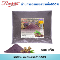 Rasyan กระชายดำ ผง 100% 500กรัม 1000กรัม | ผ่านการฉายรังสีฆ่าเชื้อแล้ว | ราสยาน สมุนไพร ผงกระชายดำ ช่วยย่อยอาหาร แก้ปวดท้องจุกเสียด