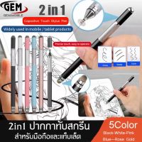 ปากกาทัชสกรีน Touch pen 2 in1 ปากกาสไตลัส ปากกามือถือ ปากกาไอแพด ปากกาเขียนโทรศัพท์มือถือ รุ่น PC1 ของแท้ BY GEM MOBLIE