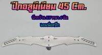 ปีกอลูมิเนียม 45 cm.  ปีกกว้าง 5.5 เซน หนา 6 มิล