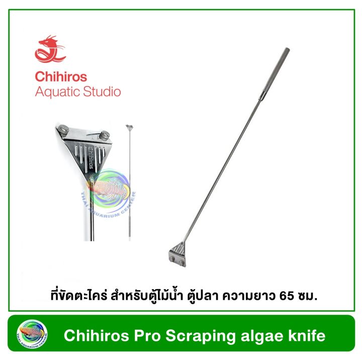 chihiros-เครื่องมือขูดตะไคร่-ที่ขัดตะไคร่-สำหรับตู้ไม้น้ำ-ตู้ปลา-ความยาว-65-ซม-pro-scraping-algae-knife-65-cm