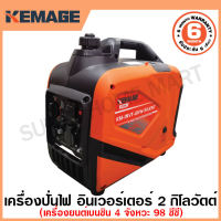 KEMAGE เครื่องปั่นไฟ เบนซิน INVERTER เครื่องยนต์ เบนซิน 4 จังหวะ กำลังไฟ 2 กิโลวัตต์ (รุ่นเก็บเสียง) รุ่น KM-INVT-2KW-SILENT