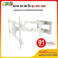 BDEE ขาแขวนทีวี ขนาด 42-90 นิ้ว รุ่น WA-502 (สีขาว) แขนคู่, ติดผนัง, ปรับยืด-หดได้, ปรับก้มได้ (ส่งฟรี! มีสินค้าพร้อมส่งทันที)