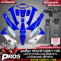 ชุดสีเวฟ100 ชุดสีรถ เฟรมรถ สำหรับWAVE100เก่า,110S ติดสติกเกอร์เรียบร้อย สีน้ำเงินแก้วตัดบอรนด์+หน้ากากหลัง+คอนโซนกลาง+บังโคลนหลัง สีดำด