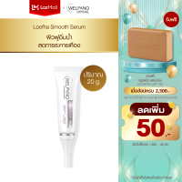 Welpano Loofha Smooth Serum เซรั่มลดเลือนริ้วรอยสูตรอ่อนโยนเติมน้ำให้อิ่มฟูเด้ง