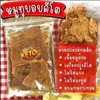 หมูทุบคีโต หมูทุบอบกรอบ ไม่ใส่แป้ง ไม่ใส่น้ำตาล ไร้สารกันบูด ผลิตจากเนื้อหมูล้วน  สดใหม่ สะอาด ขนาด 80 กรัม พร้อมส่งค่ะ