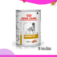 ?(บริการส่งฟรี ส่งเร็ว )Royal Canin Urinary S/O อาหารเปียกสุนัข จำนวน 6 กระป๋อง เก็บเงินปลายทาง ?