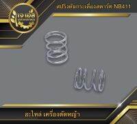 สปริงดันกระเดื่องสตาร์ท NB411 (1 ชิ้น)