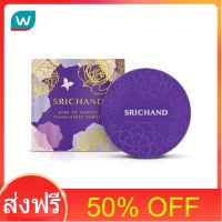 โปรโมชั่น 50% OFF ส่งฟรี Srichand ศรีจันทร์ แบร์ ทู เพอร์เฟคท์ ทรานส์ลูเซนท์ พาวเดอร์ 10ก. ส่งด่วน เก็บเงินปลายทาง