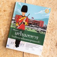 หนังสือ พิชิตสอบเตรียมทหาร โรงเรียนนายร้อยพระจุลจอมเกล้า | หนังสือสอบทหาร หนังสือเตรียมสอบทหาร สอบทหาร คู่มือสอบทหาร