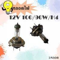 หลอดไฟ หน้ารถยนต์  H4 12V 100/90W   *ราคาต่อ 1 ชิ้น*