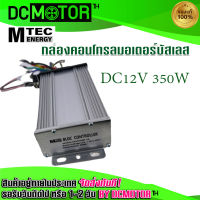 (สินค้าพร้อมส่ง)กล่องคอนโทรลสำหรับมอเตอร์บัสเลส DC12V 350W (กล่องควบคุมมอเตอร์บัลเลส)