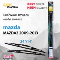 Lynx 605 ใบปัดน้ำฝน มาสด้า 2 2009-2013 ขนาด 24"/ 14" นิ้ว Wiper Blade for Mazda 2 2009-2013 Size 24"/ 14"