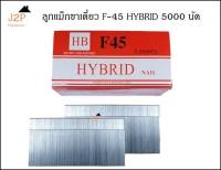 ลูกแม็ก ปืนยิงตะปู ขาเดี่ยว HYBRID รุ่น F45