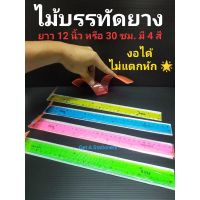 [12 อัน] ไม้บรรทัด งอได้ ม้วนได้ Flexible Ruler ไม้บรรทัดยาง 12 นิ้ว (30 ซม.)