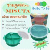 ชามซิลิโคนดูดโต๊ะ ยี่ห้อ MISUTA แบ่ง3ช่อง หลอดดูด+ฝาปิดสุญญากาศ BPA Free ชามหนาขึ้น ทน ปลอดภัยต่อเด็ก พร้อมส่ง