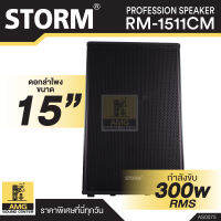 STORM RM-1511CM ขนาดดอกลำโพง 15 นิ้ว ตู้ลำโพง ตู้ไฟเบอร์ ลำโพงบ้าน ลำโพงตั้งพื้น AS0075 1คู่