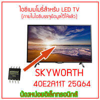 ไอซีเมมโมรี่พร้อมใช้ สำหรับ LED TV SKYWORTH 40E2A11T 25Q64  เปลี่ยนแทนไอซีตัวเก่าใช้งานได้ทันที สินค้าในไทย พร้อมส่งอย่างไวทุกวัน