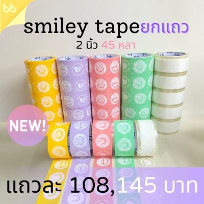 ยกแถว(6 ม้วน) Smiley เทปหน้ายิ้ม 2 นิ้ว 45 หลา (ม้วน) 5  สี 5 แบบ เทปสีพาสเทล เทปลายการ์ตูน OPP tape ปิดกล่อง ติดกล่อง #กาว #เทปกาว #กาว3m #3m #กาว2หน้า #เทปกาว  #เทปกันลื่น  #เทปกาวกันน้ำ  #เทป