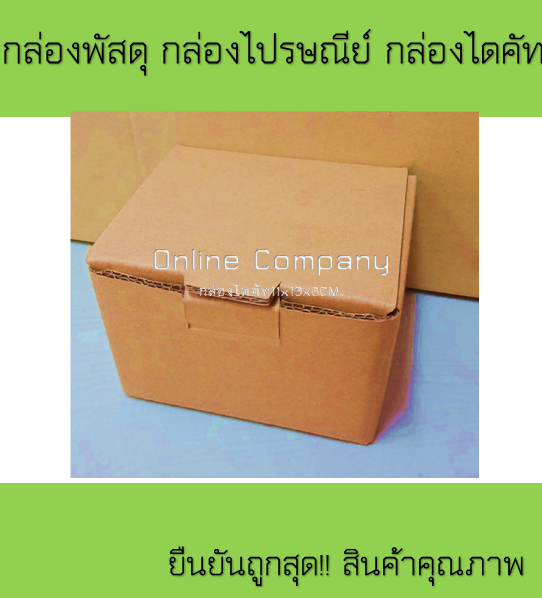 กล่องพัสดุ-กล่องไปรษณีย์-กล่องไดคัทฝาเสียบกนขัด-11x13x8cm-กระดาษ5ชั้น