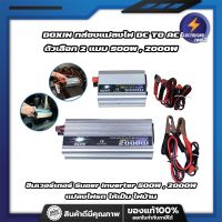 DOXIN กล่องแปลงไฟ DC TO AC ตัวเลือก 2 แบบ 500W , 2000W อินเวอร์เตอร์ Suoer Inverter 500W , 2000W (อินเวอร์เตอร์ 500W , 2000W 12V to 220V) แปลงไฟรถ ให้เป็น ไฟบ้าน (ET)