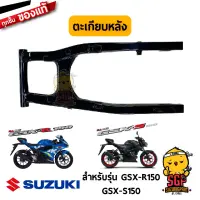 ตะเกียบหลัง SWINGINGARM, REAR แท้ Suzuki GSX-R150 / GSX-S150