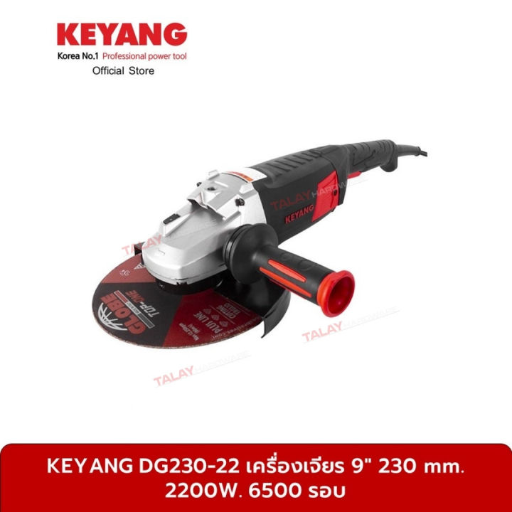 keyang-dg230-22-เครื่องเจียร-9-230-mm-2200w-6500-รอบ