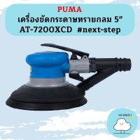 Puma เครื่องขัดกระดาษทรายกลม 5" AT-7200XCD  #next-step