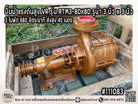 ปั๊มน้ำแรงดันสูง VR รุ่น RTM3-80x80 รูน้ำ 3 นิ้ว x 3 นิ้ว 3 ใบพัด 680 ลิตร/นาที ส่งสูง 45 เมตร