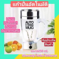 VAF แก้วเชค แก้วปั่นอัตโนมัติ แก้วชงกาแฟแก้วชงเครื่องดื่มAuto Stirring Mug แก้วปั่นเวย์ ไม่ต้องคนให้เมื่อยมือ แก้วเก็บรักษาอุณหภูมิ แก้วเวย์  แก้วชงโปรตีน