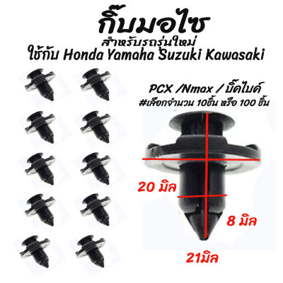 โปรลดพิเศษ (#เลือกจำนวน 10ชิ้น หรือ 100 ชิ้น) กิ๊บมอไซ กิ๊บล็อคมอไซกาบข้าง กิ๊บ / บังโคลน/ กิ๊บรถยนต์ ซุ้มล้อ มอไซ PCX /Nmax / บิ๊คไบค์ สำหรับ มอเตอร์ไซค์ Honda Yamaha Suzuki Kawasaki หมุดรถ หมุดรถยนต์ หมุดรถมอไซ