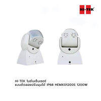 HI-TEK โมชั่นเซ็นเซอร์แบบติดลอยปรับมุมได้ IP68 HEMX01200S 1200W