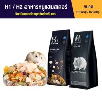 H1 / H2 อาหารหนูแฮมสเตอร์ และสัตว์ฟันแทะทุกชนิด