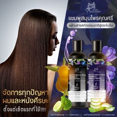 แชมพูคุณศรี 1แถม1 แชมพูอัญชัน+ทรีตเมนท์ : KhunSri Butterfly Pea Herbal Shampoo + Treatment ให้ผมดำ เงา นุ่มลื่น สุขภาพดี