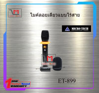 ไมค์ลอยเดี่ยวแบบไร้สาย MICRO TECH ET-899 สินค้าพร้อมส่ง