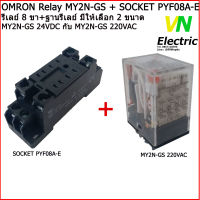 Omron Relay MY2N-GS + SOCKET PYF08A-E  รีเลย์ 8 ขา + ฐานรีเลย์