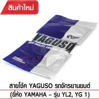 สายโช๊ค YAGUSO YL2, YG1 รถจักรยานยนต์ YAMAHA สลิงคุณภาพ ตรงรุ่น แท้ยากูโซ่100%